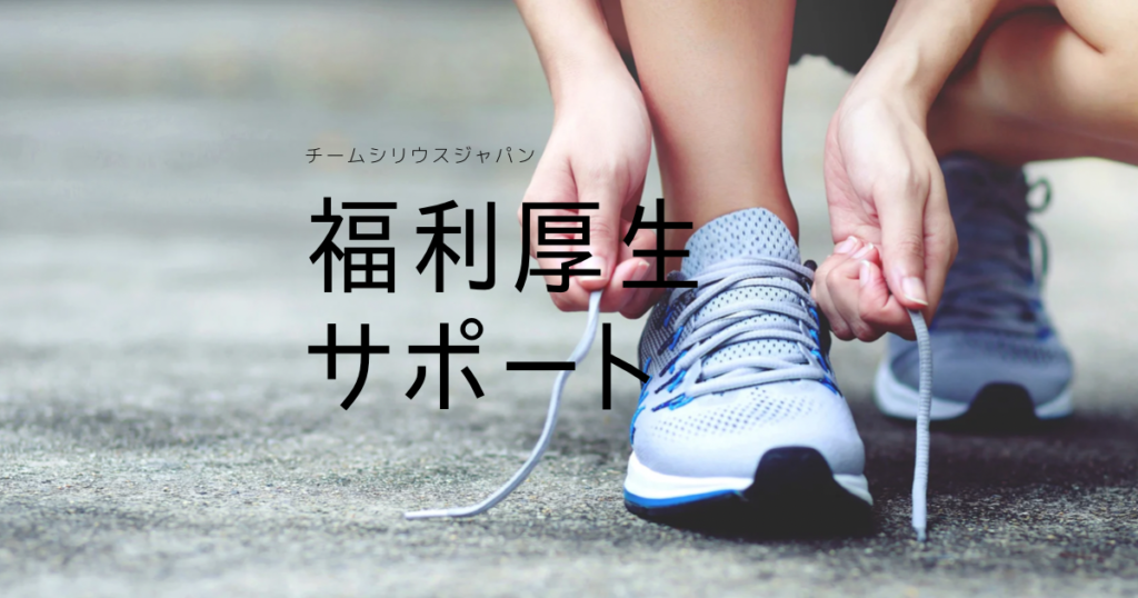 福利厚生サポート